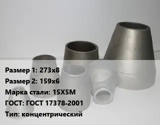 Переход стальной 273х8х159х6 Марка: 15Х5М ГОСТ: ГОСТ 17378-2001 концентрический